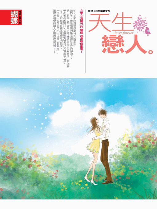 Title details for 天生戀人 by 蝴蝶 - Available